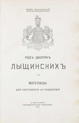 Лыщинский Л. Род дворян Лыщинских. Материалы для составления 157 родословий. СПб.: Гос. тип., 1907.